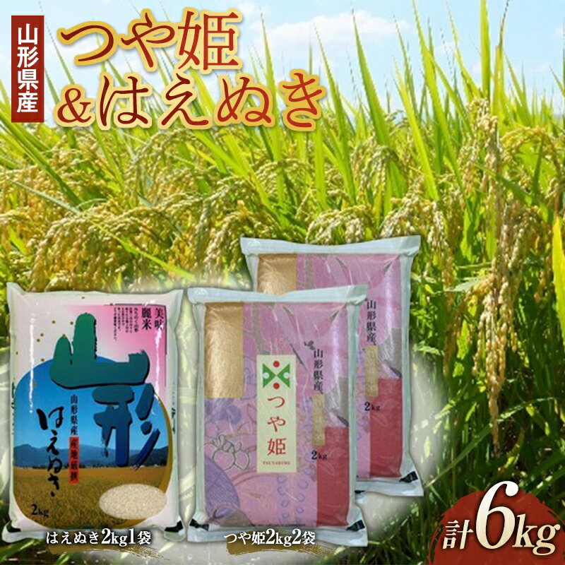 山形県産 つや姫 2kg2袋 はえぬき2kg1袋(計6kgセット)