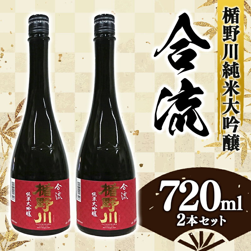 楯野川 純米大吟醸 『合流』 720ml 2本セット F2Y-3474