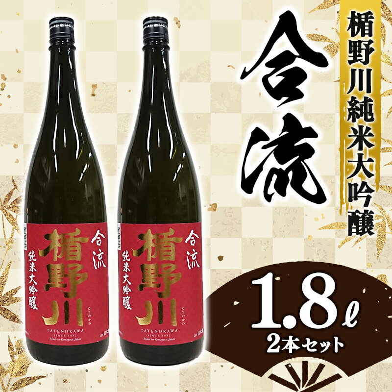 楯野川 純米大吟醸 『合流』 1800ml 2本セット F2Y-3475