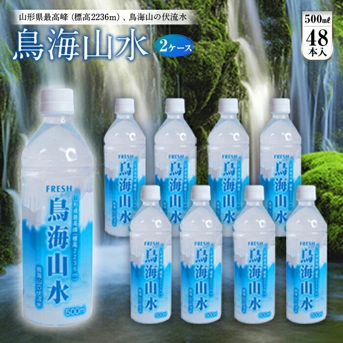 【ふるさと納税】FRESH 鳥海山水500ml 2ケース(48本) F2Y-3367