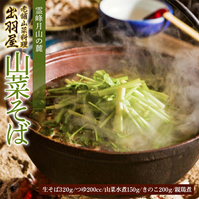 10位! 口コミ数「0件」評価「0」 霊峰月山の麓・老舗山菜料理「出羽屋」の山菜そば F2Y-3377