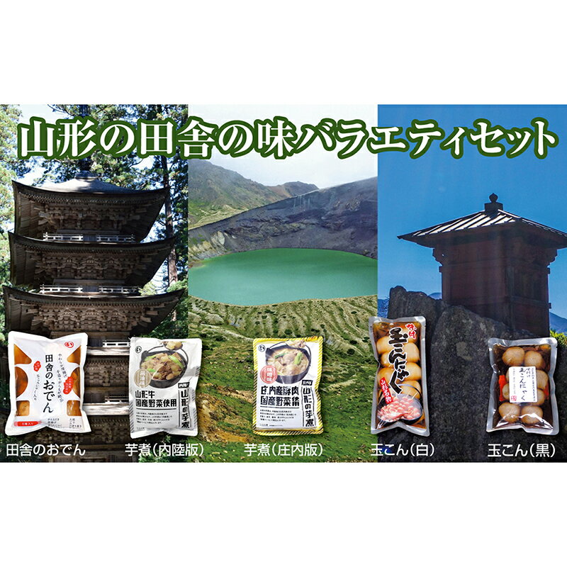 山形の田舎の味バラエティセット「田舎のおでん」1袋、「山形の芋煮」2種類、「味付玉こんにゃく」2種類