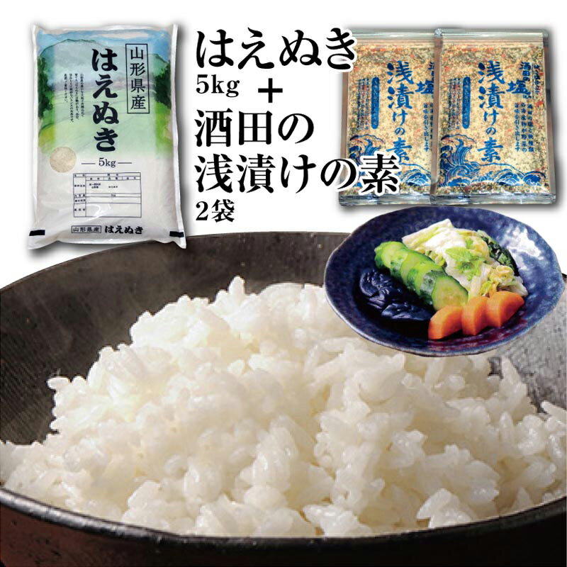 令和5年産庄内米「はえぬき5kg」と簡単に漬物ができる「酒田の塩・浅漬けの素2袋」