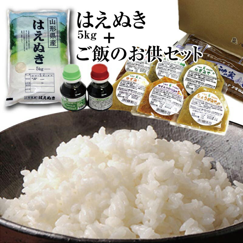 令和5年産庄内米「はえぬき5kg」と老舗ハナブサの「ご飯のお供セット」