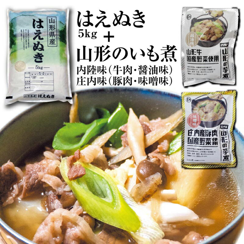 令和5年産庄内米「はえぬき5kg」と山形名物「いも煮2袋」(内陸味と庄内味の食べ比べ)