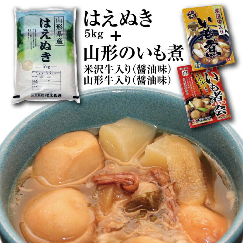 令和5年産庄内米「はえぬき5kg」と山形名物「いも煮2箱」(米沢牛と山形牛の食べ比べ)