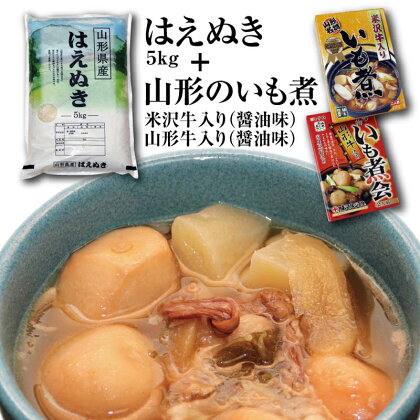 令和5年産庄内米「はえぬき5kg」と山形名物「いも煮2箱」（米沢牛と山形牛の食べ比べ） F2Y-3754