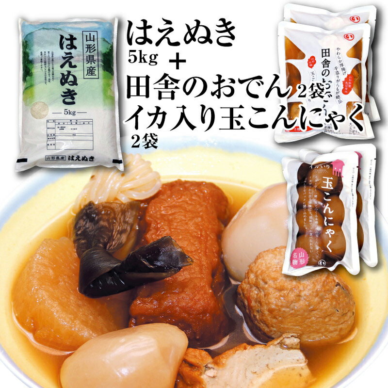 【ふるさと納税】 令和5年産庄内米「はえぬき5kg」と「田舎のおでん2袋」山形名物「イカ入り玉こんにゃく2袋」 F2Y-3755