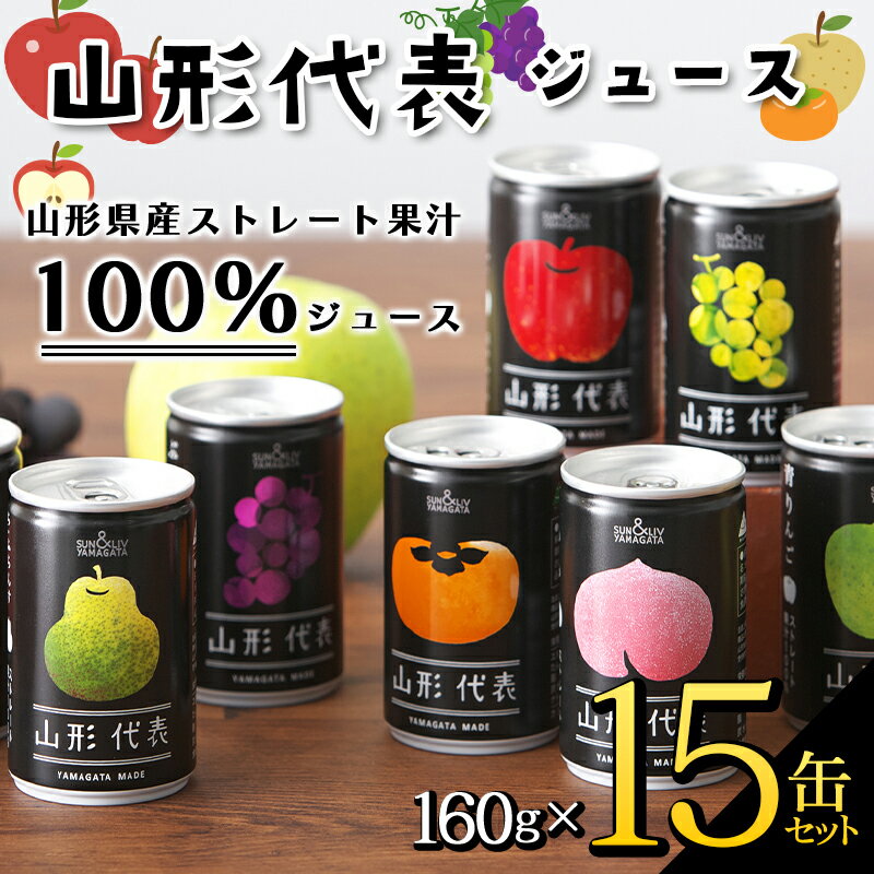 【ふるさと納税】山形代表ジュース 160g×15缶セット F2Y-3394のサムネイル
