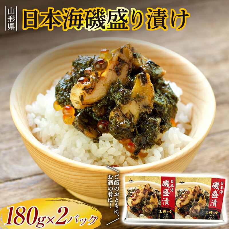 【ふるさと納税】 日本海磯盛り漬け 180g×2パック F2Y-3400