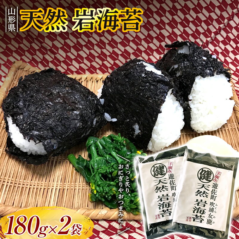 山形県産 天然 岩海苔 180g×2袋