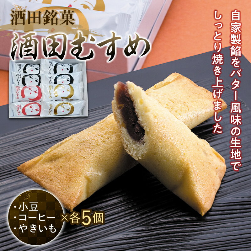 「酒田むすめ」15コ入り 和菓子