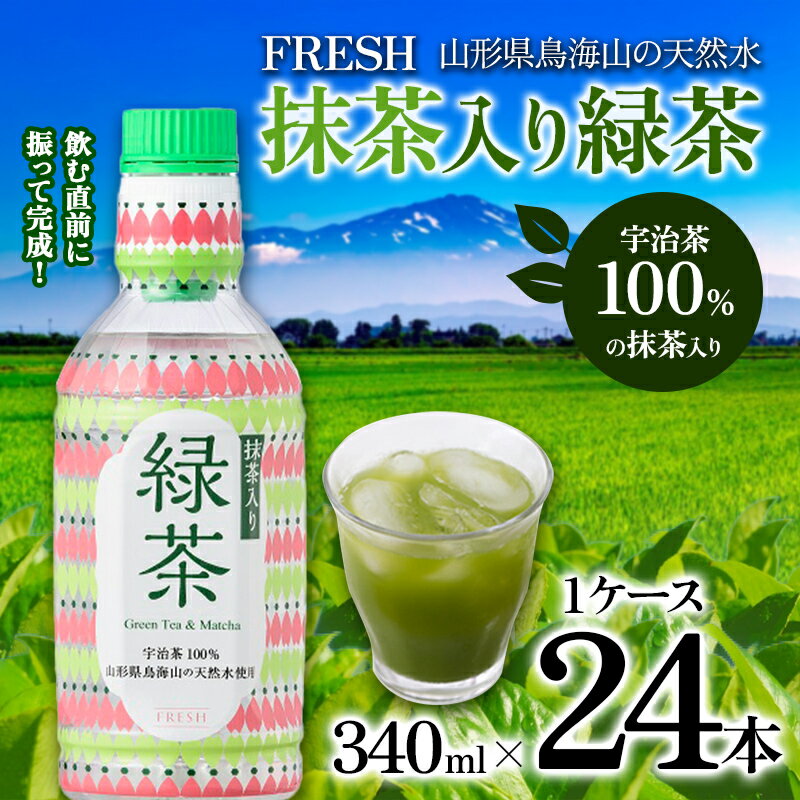 山形県鳥海山の天然水 FRESH 抹茶入り緑茶340ml 1ケース(24 本)