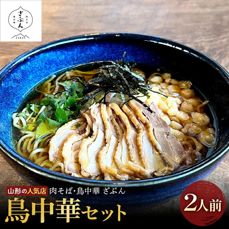 山形の人気店!『肉そば・鳥中華 ざぶん』の 鳥中華セット(2人前)