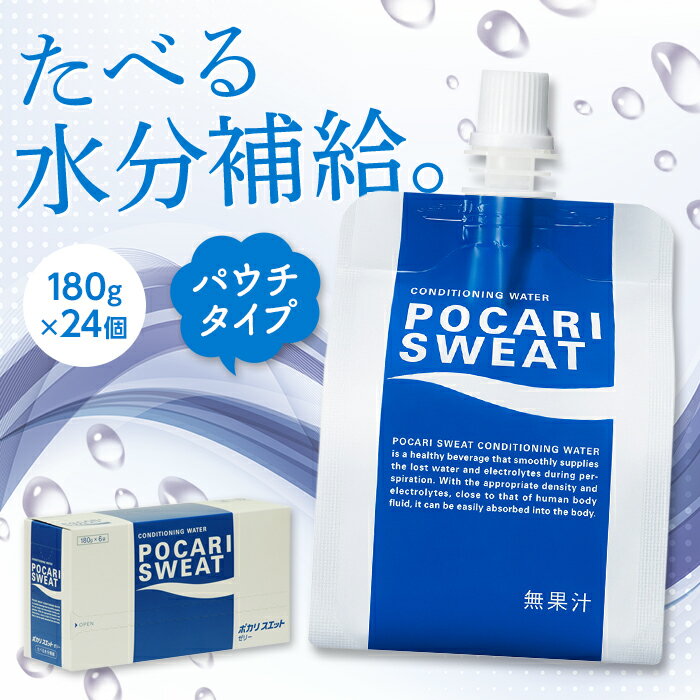 ゼリー飲料人気ランク36位　口コミ数「0件」評価「0」「【ふるさと納税】大塚製薬 ポカリスウェットゼリー パウチ180g×24個 ゼリー 栄養ドリンク スポーツドリンク 水分補給 ポカリスエット F2Y-3412」