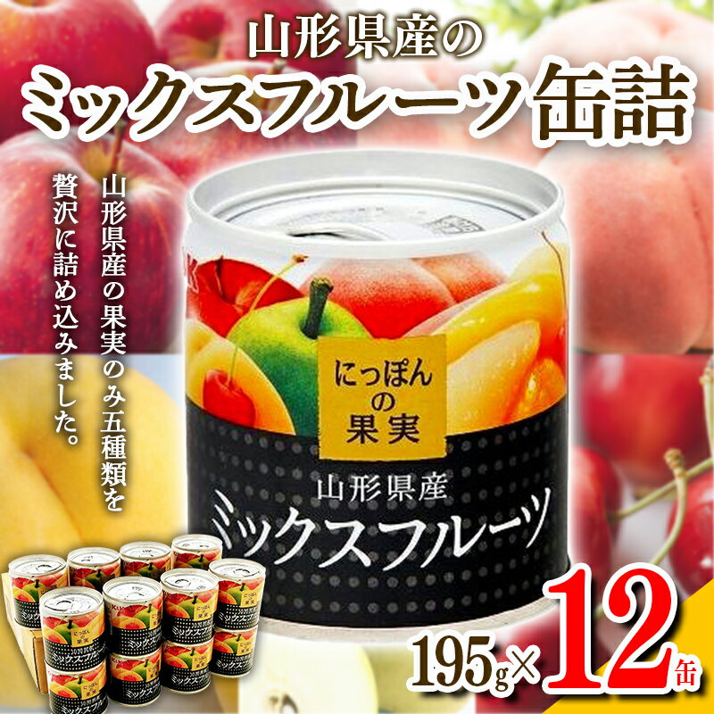 国分 にっぽんの果実 山形県産ミックスフルーツ 缶詰 195g×12缶