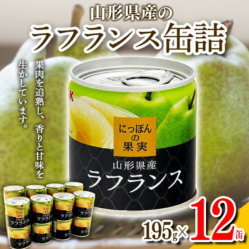 国分 にっぽんの果実 山形県産ラフランス フルーツ缶詰 195g×12缶