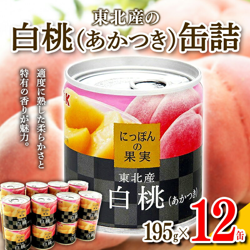 国分 にっぽんの果実 東北産白桃(あかつき)フルーツ缶詰 195g×12缶