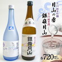 【ふるさと納税】 月山 純米吟醸 月山の雪 ・ 純米酒 セット 各720ml F2Y-3427