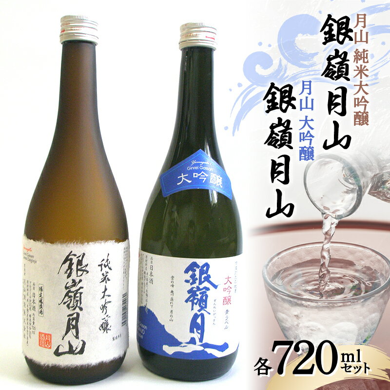 【ふるさと納税】 月山 純米大吟醸 ・ 大吟醸 各720ml F2Y-3428