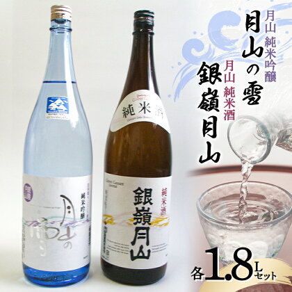 月山 純米吟醸 月山の雪 ・ 純米酒 セット 各1.8L F2Y-3429