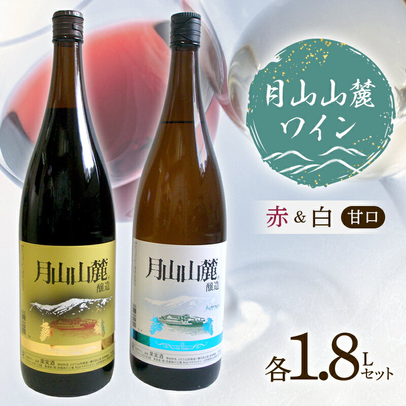 月山山麓ワイン 赤・白(甘口) 各1.8Lセット