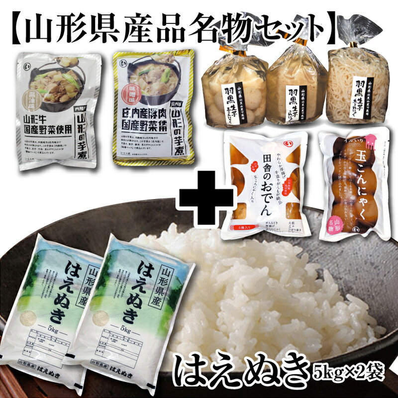 [山形県産品名物セット]庄内米「はえぬき10kg」と山形ならではの「田舎の味4種類」