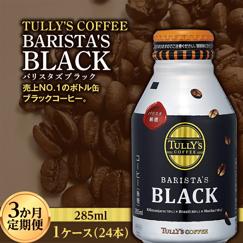 【ふるさと納税】 〈3か月定期便〉 TULLYS COFFEE BARISTAS BLACK（バリスタズブラック）285ml ×1ケース　(24本)　3か月定期便合計72本 F2Y-3438