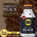 【ふるさと納税】〈3か月定期便〉 TULLY'S COFFEE BARISTA'S BLACK(バリスタズブラック)285ml ×1ケース (24本) 3か月定...