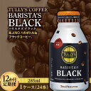 6位! 口コミ数「0件」評価「0」 〈12か月定期便〉 TULLY'S COFFEE BARISTA'S BLACK（バリスタズブラック）285ml ×1ケース(24本) 1･･･ 