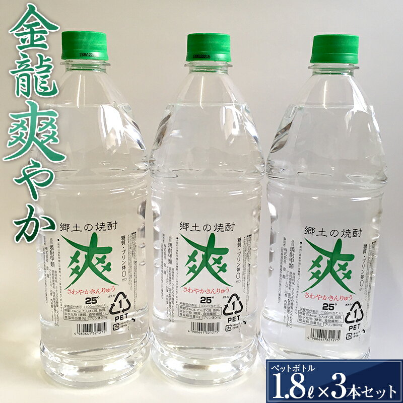 27位! 口コミ数「0件」評価「0」 金龍 爽やか 1.8L ペットボトル 3本セット F2Y-3443