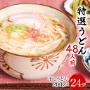 【ふるさと納税】 特選うどん 48人前 （200g×24袋） 大沼製麺所 F2Y-3456