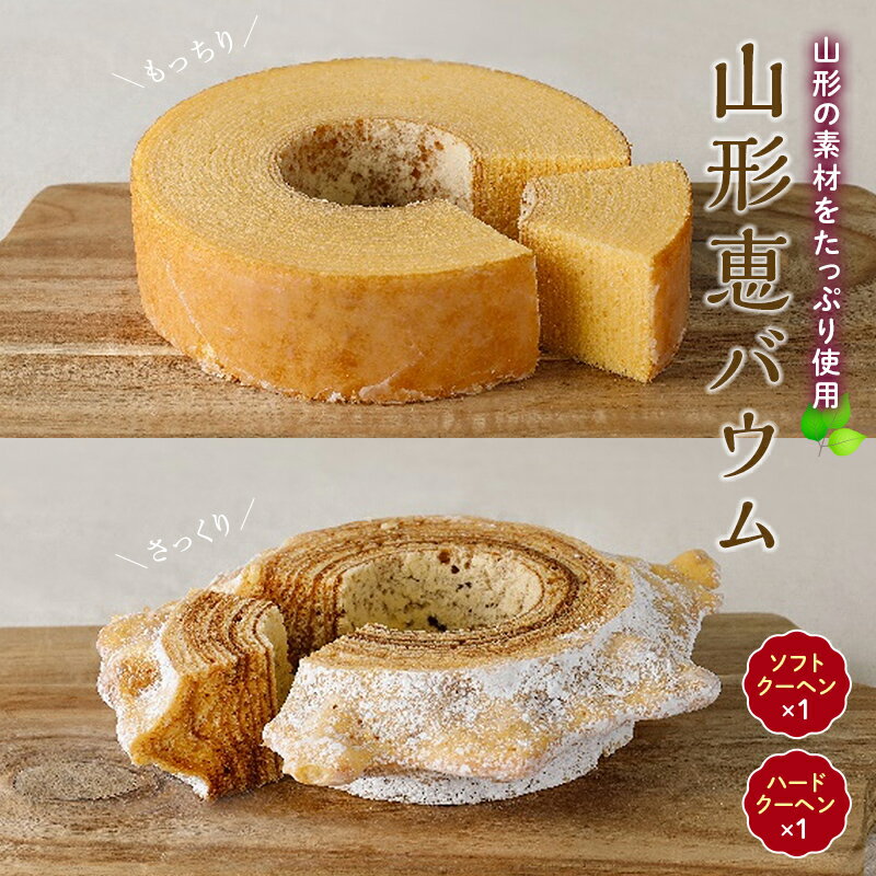 【ふるさと納税】 山形恵バウム ソフト・ハードクーヘン 2種セット F2Y-3462