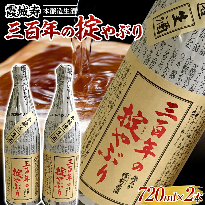 霞城寿 三百年の掟やぶり 720ml 2本セット