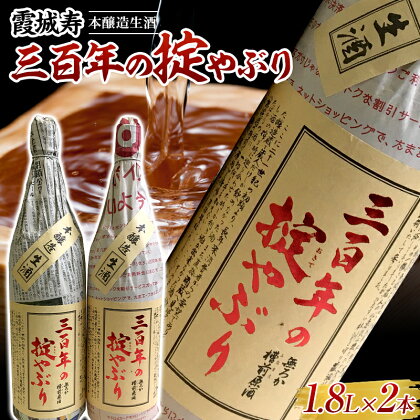 霞城寿 三百年の掟やぶり 1.8L 2本セット F2Y-3846