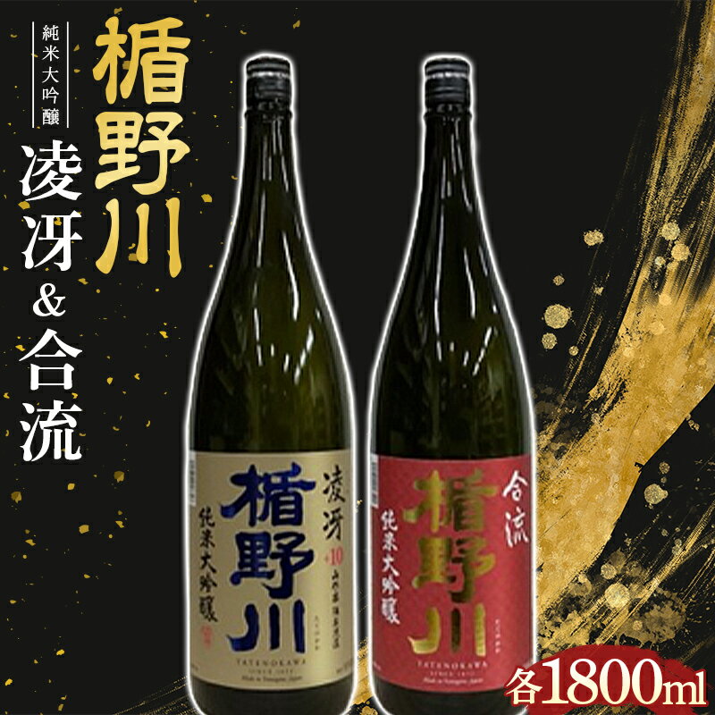 【ふるさと納税】 楯野川 純米大吟醸 『凌冴』『合流』 1800ml 2本セット F2Y-3480