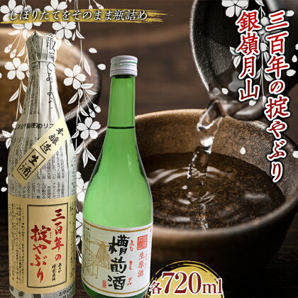 霞城寿 三百年の掟やぶり・銀嶺月山槽前酒 720ml 2本セット F2Y-3845