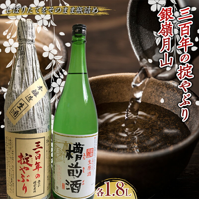 【ふるさと納税】 霞城寿 三百年の掟やぶり・銀嶺月山槽前酒 1.8L 2本セット F2Y-3847