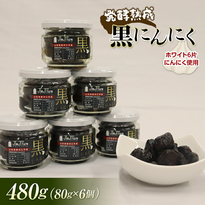 【ふるさと納税】 発酵熟成 黒にんにく(瓶詰め) 480g(80g×6個) F2Y-3489