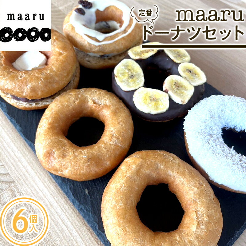 「maaru」の定番ドーナツセット(6個入)