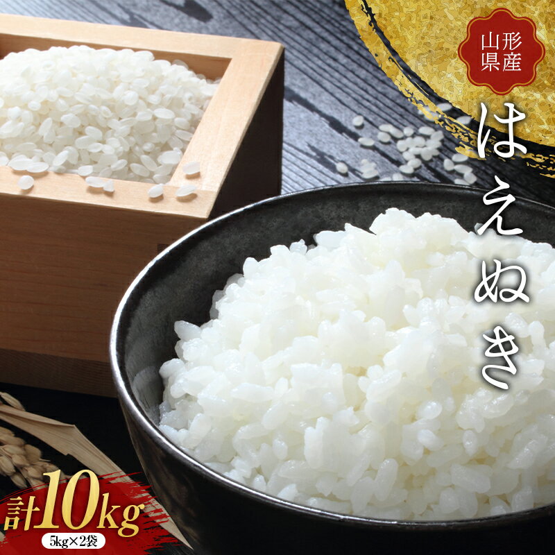 【ふるさと納税】 山形県産 はえぬき 白米 10kg(5kg×2袋) F2Y-3494のサムネイル