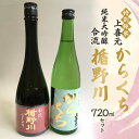 【ふるさと納税】 楯野川 純米大吟醸 合流・上喜元 特別純米 からくち 720mlセット F2Y-3659