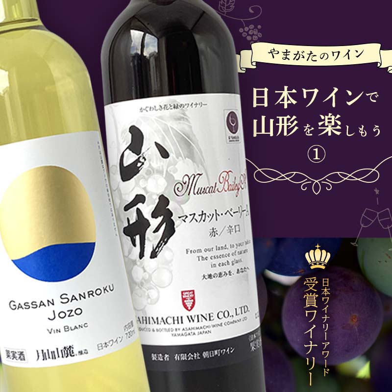 【ふるさと納税】 やまがたのワイン 『日本ワインで山形を楽しもう≪1≫』 F2Y-3502