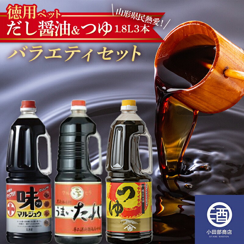 お徳用ペットボトル だし醤油 ＆ つゆ 1.8L 3本 バラエティセット 調味料 F2Y-3507