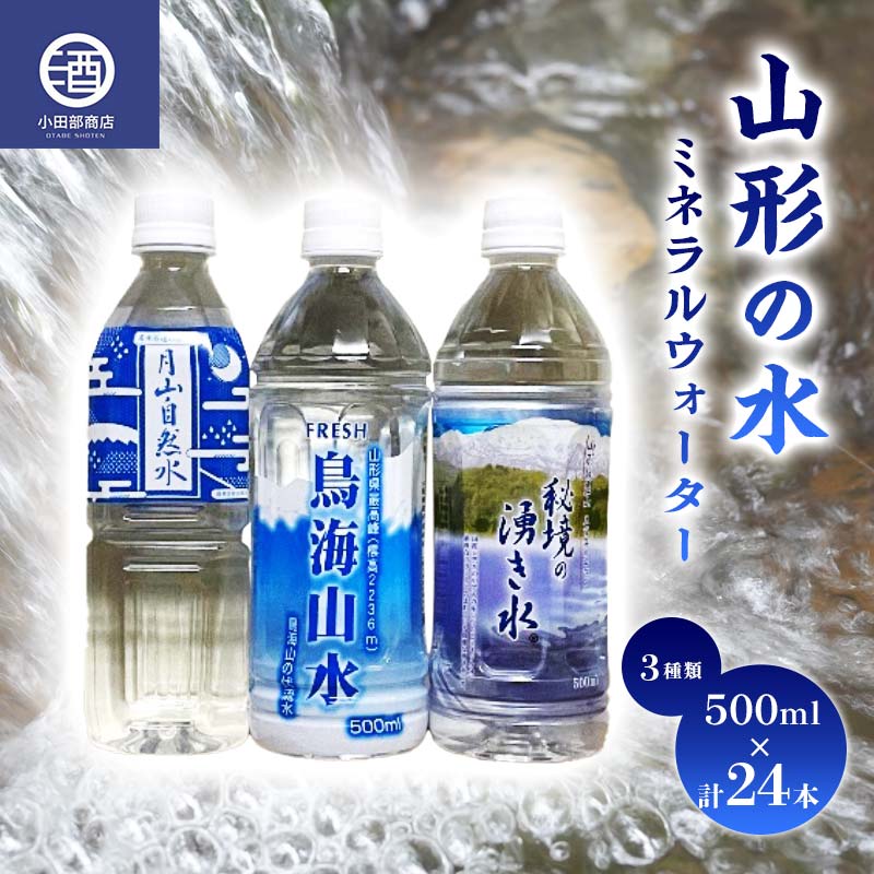 【ふるさと納税】 山形の水 ミネラルウォーター 500ml 3種類セット 計24本 F2Y-3511