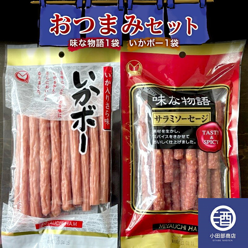 8位! 口コミ数「0件」評価「0」おつまみセット サラミ 味な物語 いかボー 2袋セット F2Y-3513