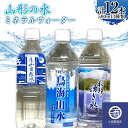 【ふるさと納税】山形の水 ミネラルウォーター500ml 3種類 計12本 F2Y-3514