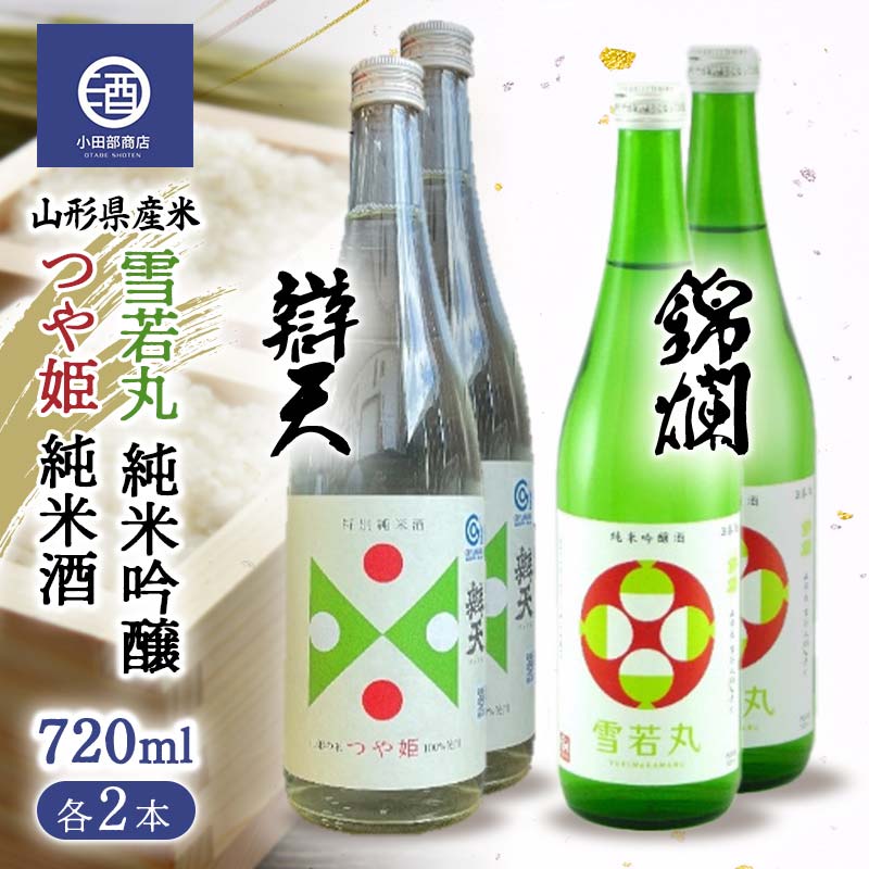 山形県産米 つや姫 純米酒 雪若丸 純米吟醸 720ml 各2本