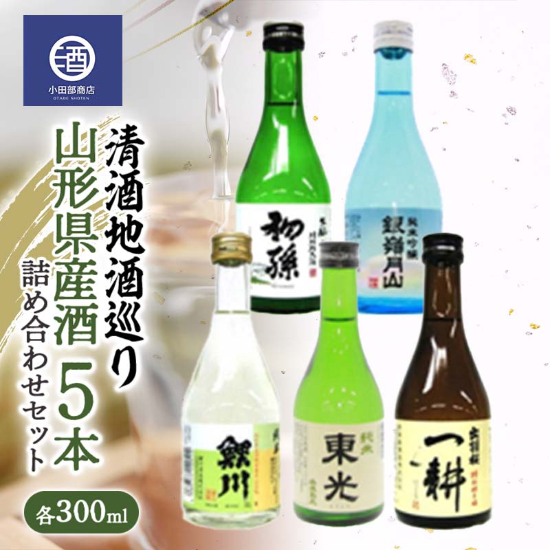 清酒地酒巡り 山形県産酒 300ml×5本 詰め合わせセット