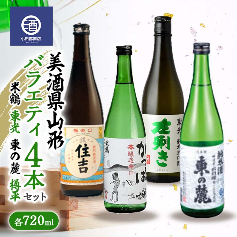 【ふるさと納税】 ≪美酒県山形≫ バラエティ4本セット（米鶴 東光 東の麓 樽平） 各720ml F2Y-3518